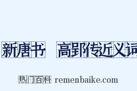 新唐书·高郢传近义词是什么意思的图片